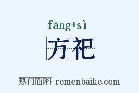 方祀是什么意思的图片